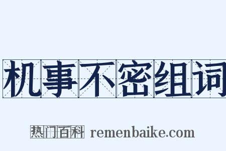 机事不密组词是什么意思的图片